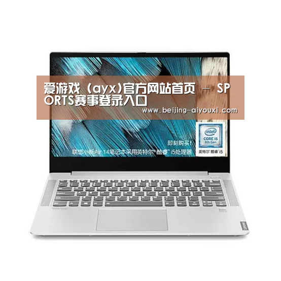 小新 Air 超轻薄笔记本