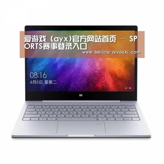 小米笔记本Air 13.3(图1)